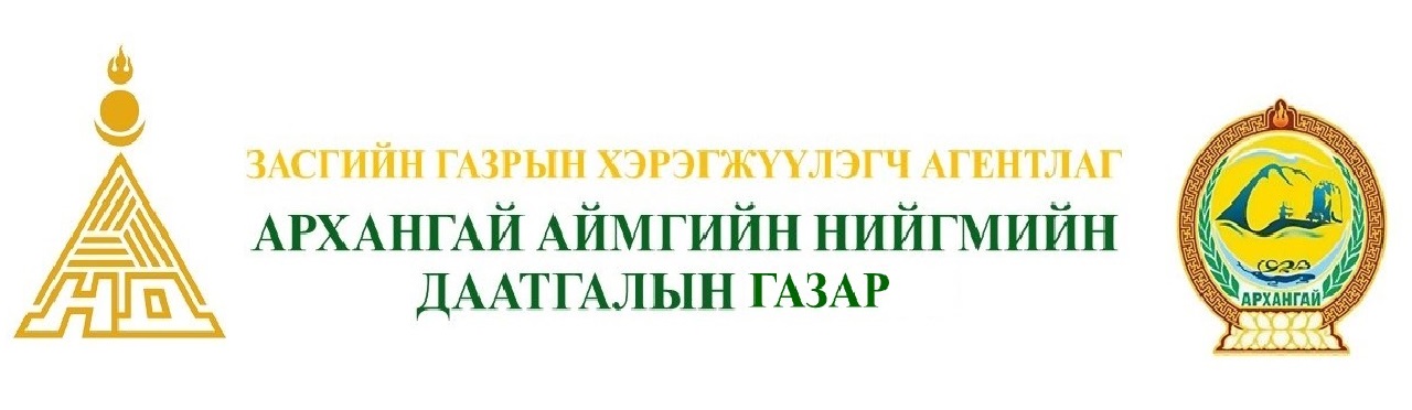 Архангай аймгийн Нийгмийн даатгалын хэлтэс